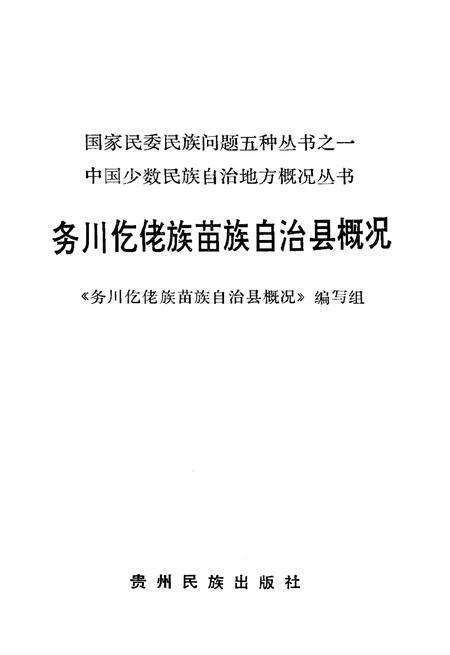 《务川仡佬族苗族自治县概况》.pdf电子版_贵州省志预览图1
