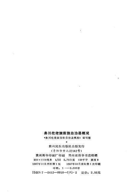 《务川仡佬族苗族自治县概况》.pdf电子版_贵州省志预览图2