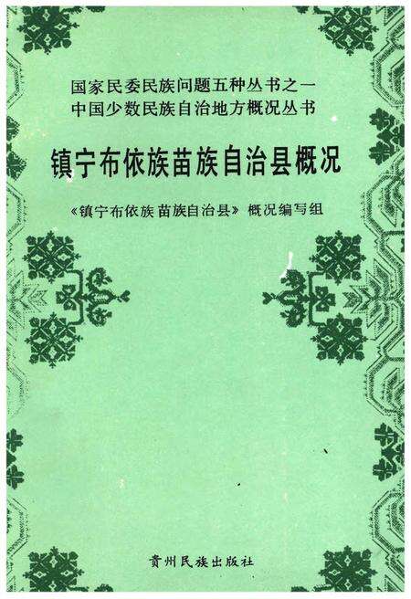 《镇宁布依族苗族自治县概况》.pdf电子版_贵州省志缩略图