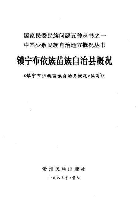 《镇宁布依族苗族自治县概况》.pdf电子版_贵州省志预览图1