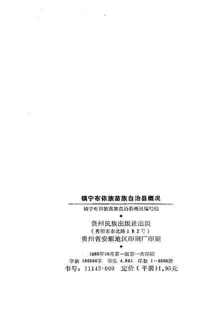 《镇宁布依族苗族自治县概况》.pdf电子版_贵州省志预览图2