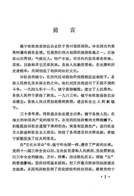 《镇宁布依族苗族自治县概况》.pdf电子版_贵州省志预览图4
