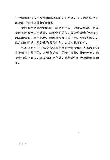 《镇宁布依族苗族自治县概况》.pdf电子版_贵州省志预览图5