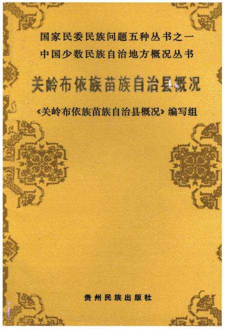 《关岭布依族苗族自治县概况》.pdf电子版_贵州省志缩略图