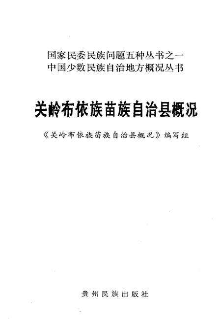 《关岭布依族苗族自治县概况》.pdf电子版_贵州省志预览图1