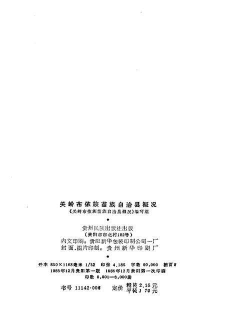 《关岭布依族苗族自治县概况》.pdf电子版_贵州省志预览图2