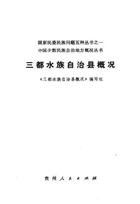 《三都水族自治县概况》.pdf电子版_贵州省志预览图1