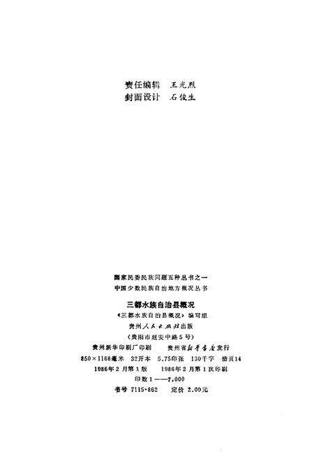 《三都水族自治县概况》.pdf电子版_贵州省志预览图2