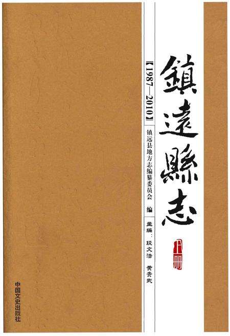 《镇远县志1987-2010(上册)》.pdf电子版_贵州省志缩略图