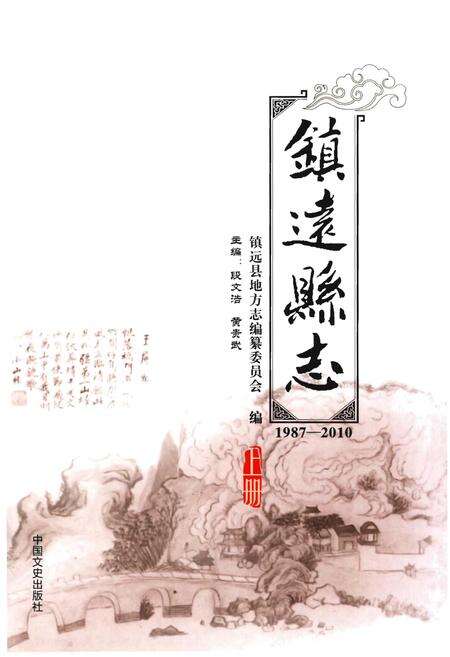 《镇远县志1987-2010(上册)》.pdf电子版_贵州省志预览图1