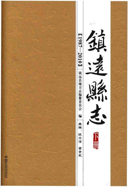 《镇远县志1987-2010（下册）》.pdf电子版_贵州省志缩略图