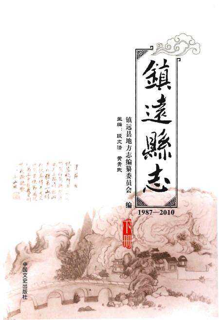 《镇远县志1987-2010（下册）》.pdf电子版_贵州省志预览图1