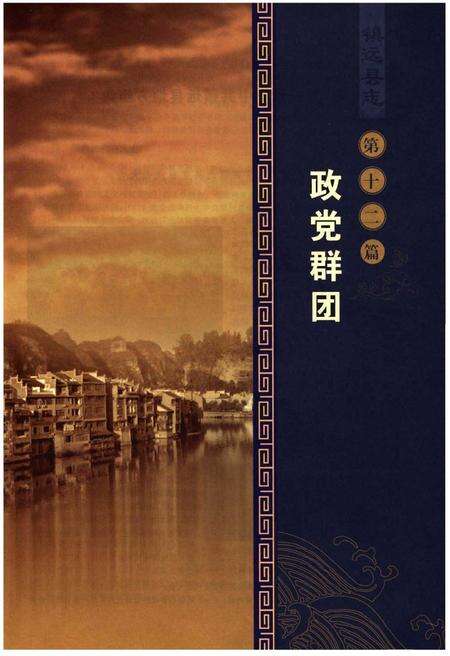 《镇远县志1987-2010（下册）》.pdf电子版_贵州省志预览图2