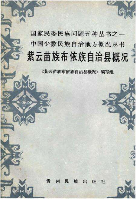 《紫云苗族布依族自治县概况》.pdf电子版_贵州省志缩略图