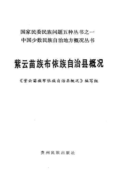《紫云苗族布依族自治县概况》.pdf电子版_贵州省志预览图1