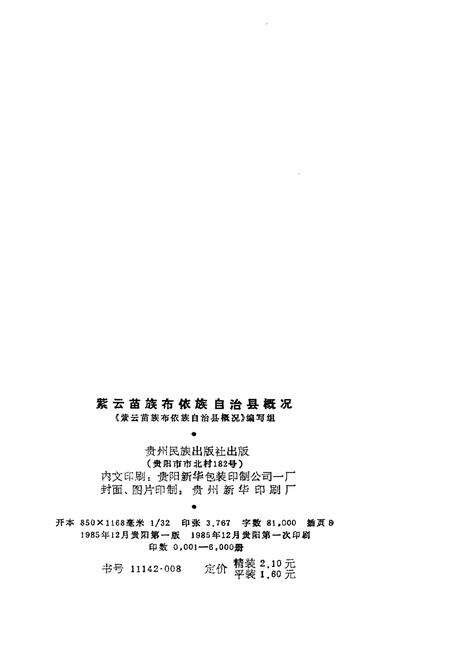《紫云苗族布依族自治县概况》.pdf电子版_贵州省志预览图2