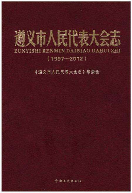 《遵义市人民代表大会志(1997—2012)》.pdf电子版_贵州省志缩略图