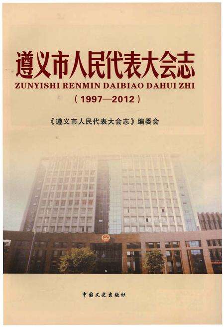 《遵义市人民代表大会志(1997—2012)》.pdf电子版_贵州省志预览图1