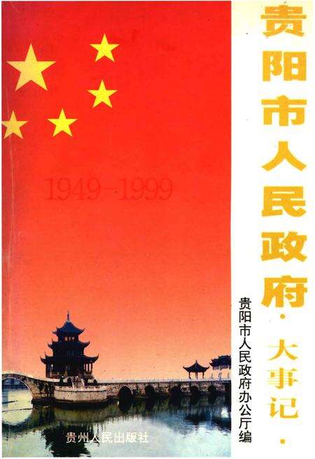 《贵阳市人民政府大事记》.pdf电子版_贵州省志缩略图