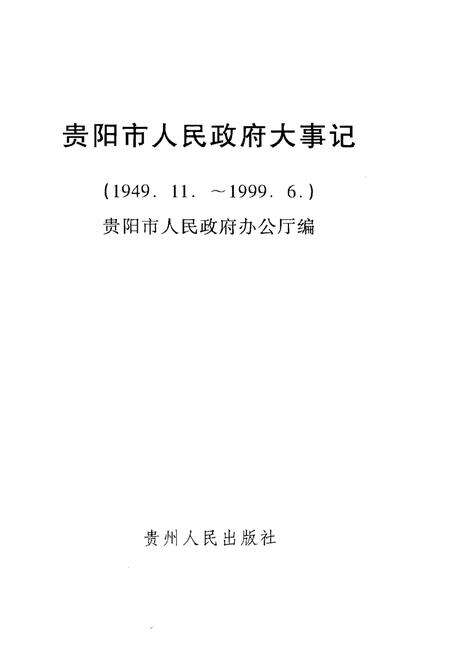 《贵阳市人民政府大事记》.pdf电子版_贵州省志预览图1