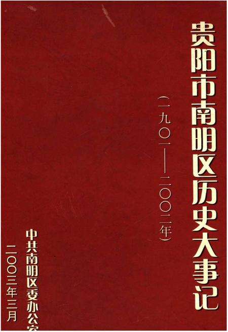 《贵阳市南明区历史大事记1901-2002》.pdf电子版_贵州省志缩略图