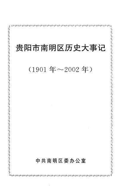 《贵阳市南明区历史大事记1901-2002》.pdf电子版_贵州省志预览图1