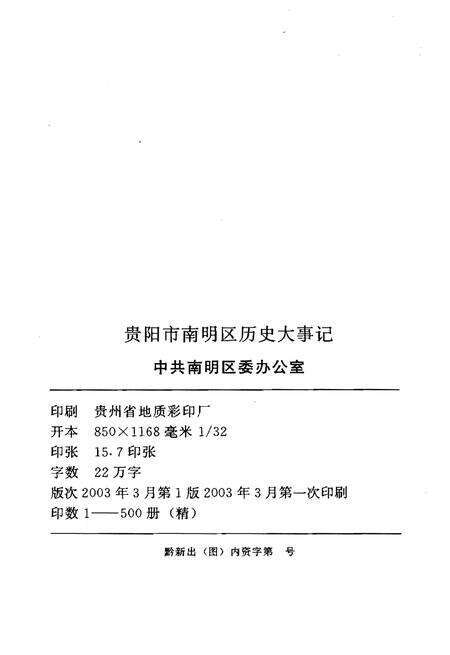 《贵阳市南明区历史大事记1901-2002》.pdf电子版_贵州省志预览图2