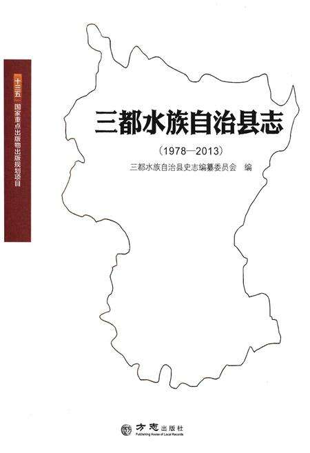 《三都水族自治县志 (1978-2013)》.pdf电子版_贵州省志缩略图