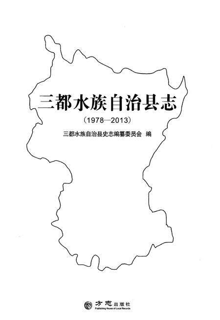 《三都水族自治县志 (1978-2013)》.pdf电子版_贵州省志预览图1