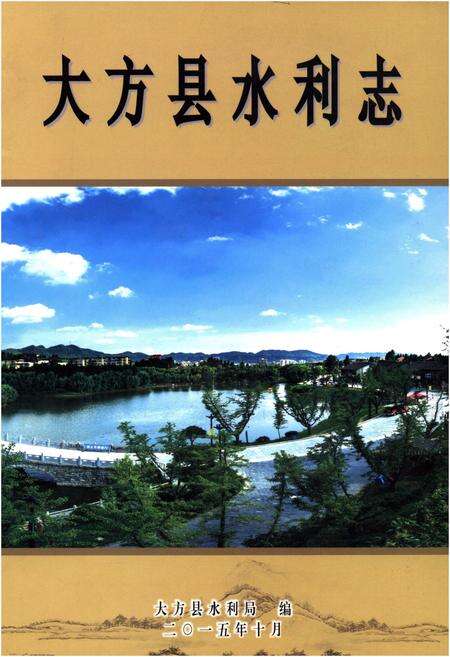 《大方县水利志》.pdf电子版_贵州省志缩略图