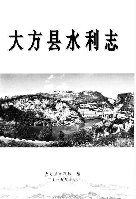 《大方县水利志》.pdf电子版_贵州省志预览图1