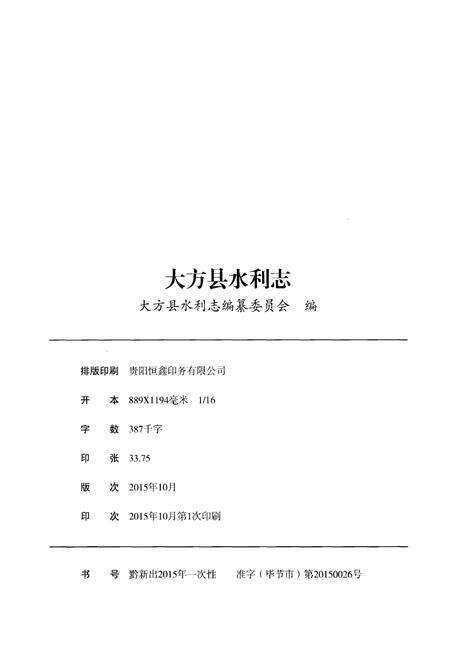 《大方县水利志》.pdf电子版_贵州省志预览图2