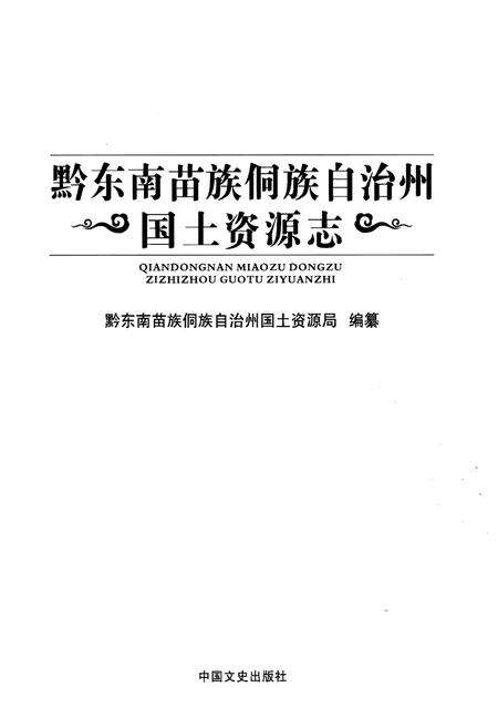 《黔东南苗族侗族自治州国土资源志》.pdf电子版_贵州省志预览图1