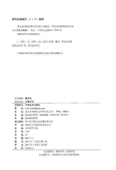 《黔东南苗族侗族自治州国土资源志》.pdf电子版_贵州省志预览图2