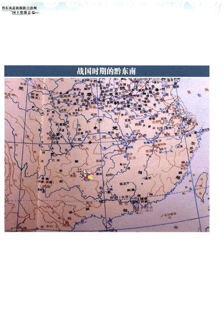 《黔东南苗族侗族自治州国土资源志》.pdf电子版_贵州省志预览图3