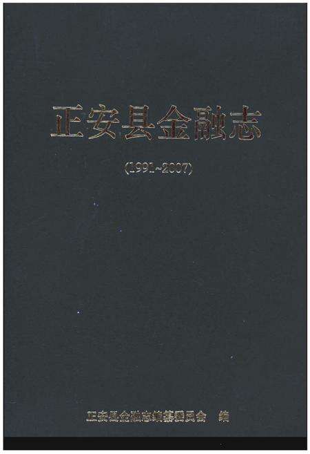 《正安县金融志(1991-2007)》.pdf电子版_贵州省志缩略图