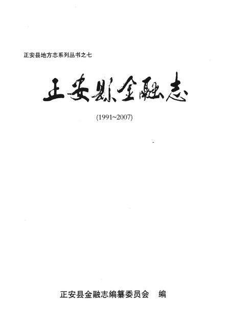 《正安县金融志(1991-2007)》.pdf电子版_贵州省志预览图1