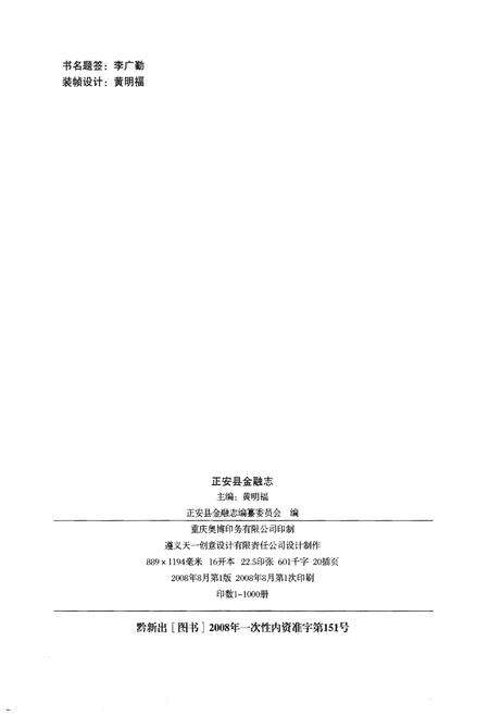 《正安县金融志(1991-2007)》.pdf电子版_贵州省志预览图2