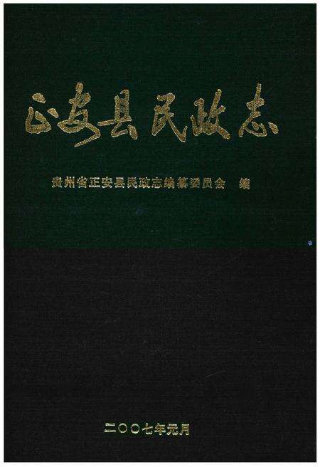 《正安县民政志》.pdf电子版_贵州省志缩略图