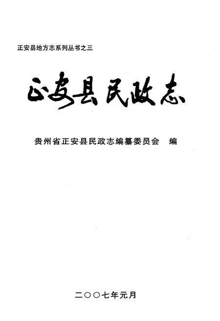 《正安县民政志》.pdf电子版_贵州省志预览图1