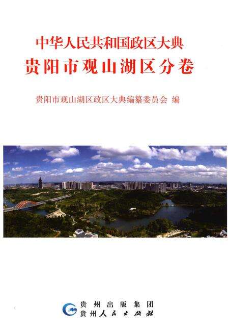 《中华人民共和国政区大典 贵阳市观山湖区分卷》.pdf电子版_贵州省志缩略图