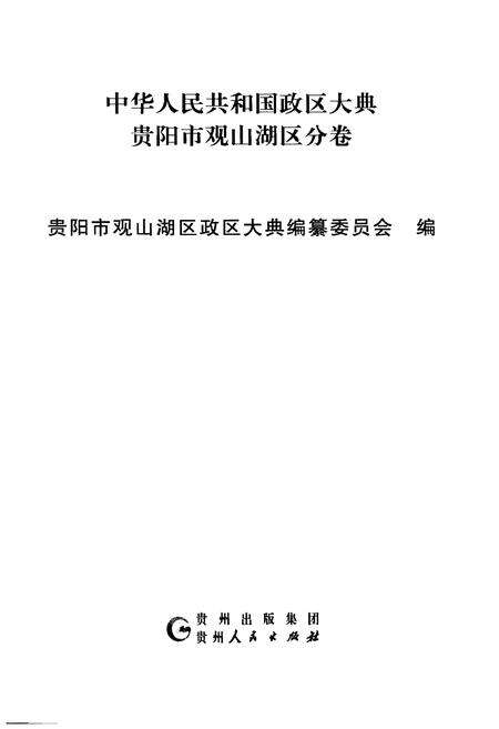 《中华人民共和国政区大典 贵阳市观山湖区分卷》.pdf电子版_贵州省志预览图1