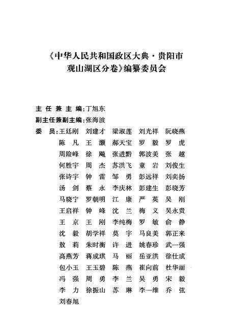 《中华人民共和国政区大典 贵阳市观山湖区分卷》.pdf电子版_贵州省志预览图3