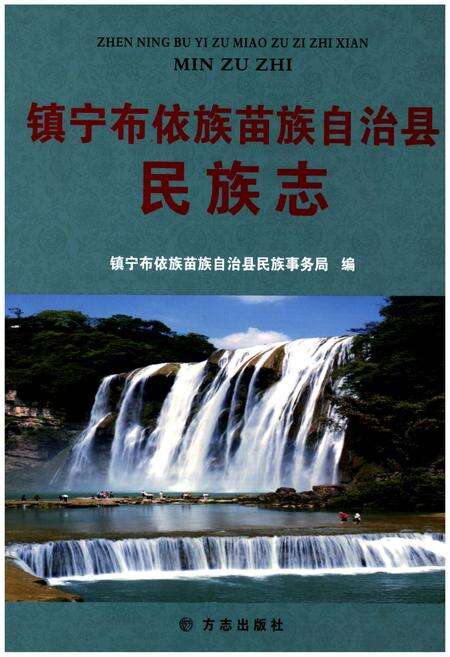 《镇宁布依族苗族自治县民族志》.pdf电子版_贵州省志缩略图