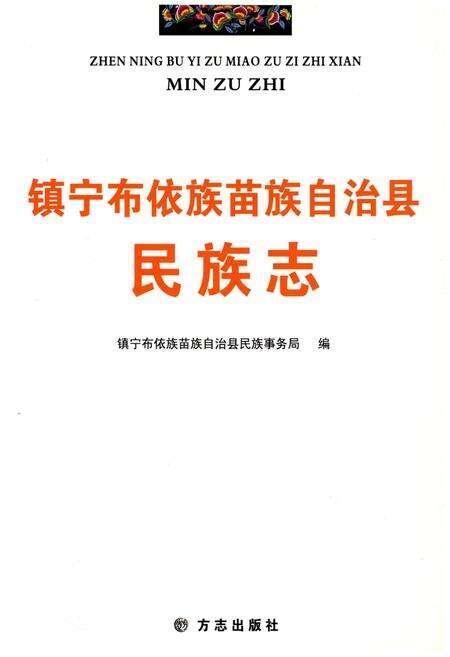 《镇宁布依族苗族自治县民族志》.pdf电子版_贵州省志预览图1