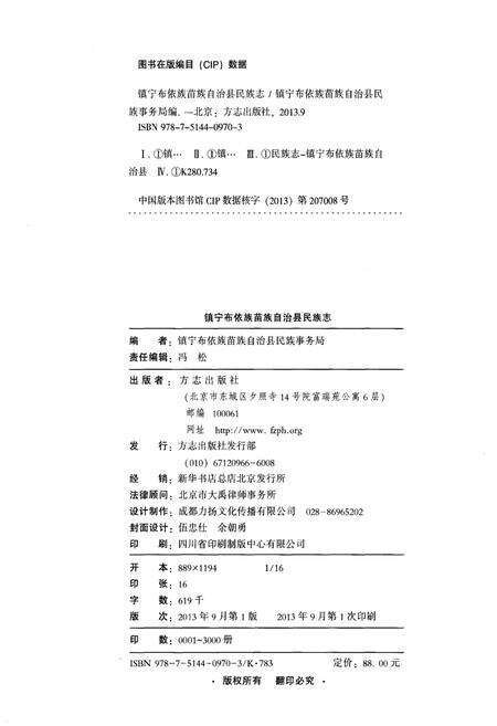 《镇宁布依族苗族自治县民族志》.pdf电子版_贵州省志预览图2