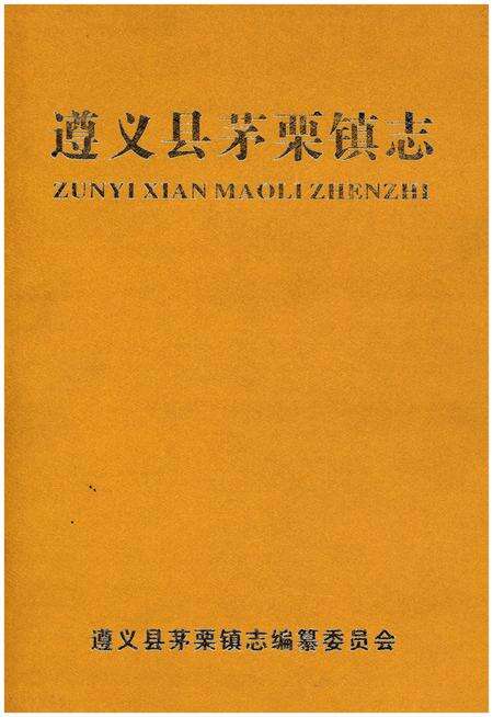 《遵义县茅栗镇志》.pdf电子版_贵州省志缩略图