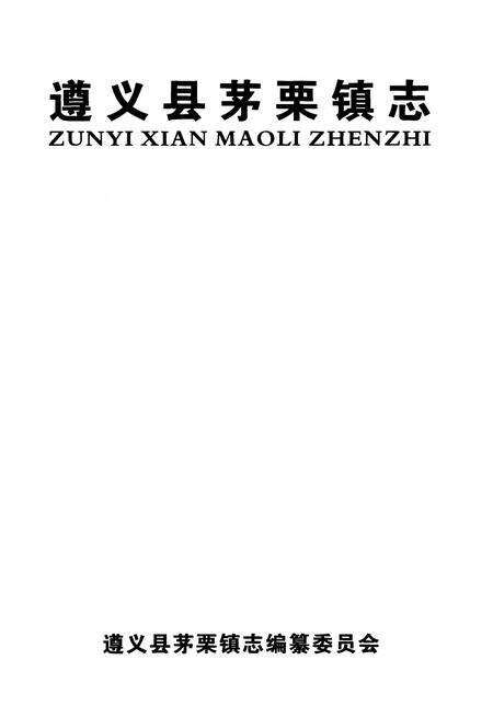 《遵义县茅栗镇志》.pdf电子版_贵州省志预览图1