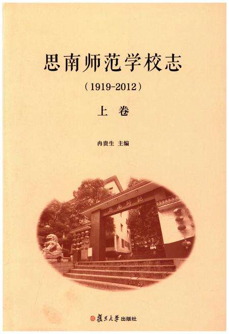 《思南师范学校志(1919-2012)上卷》.pdf电子版_贵州省志缩略图