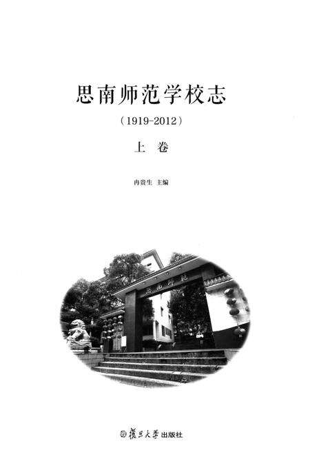 《思南师范学校志(1919-2012)上卷》.pdf电子版_贵州省志预览图1